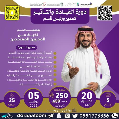 أون لاين | دورة القيادة و التأثير كمدير ورئيس قسم