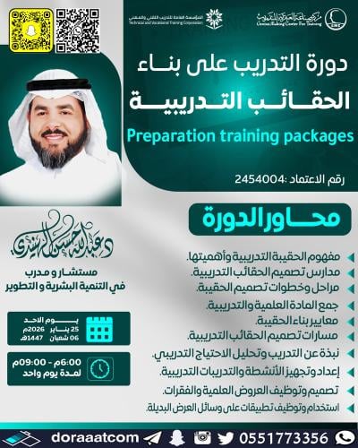 أون لاين | دورة التدريب على بناء الحقائب التدريبية