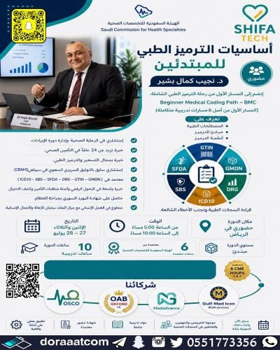 الرياض | دورة أساسيات الترميز الطبي للمبتدئين