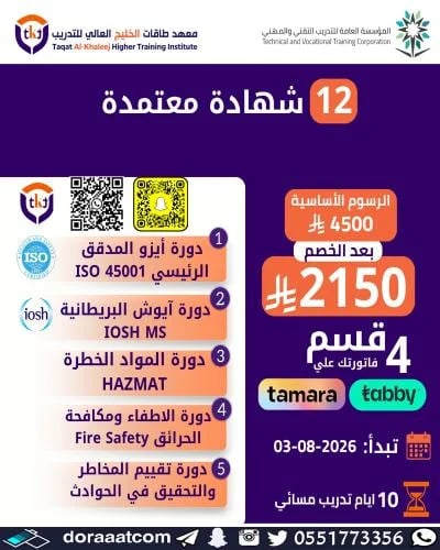 أون لاين | 12 شهادة معتمدة في السلامة والصحة المهن...