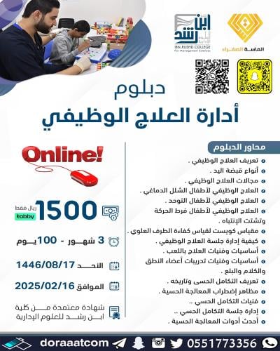 أون لاين | الدبلوم التطويري في إدارة العلاج الوظيف...