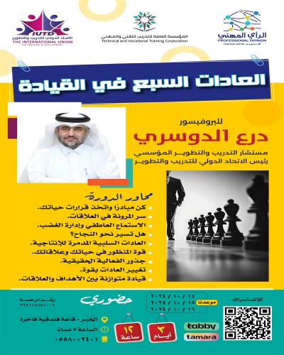 الخبر | دورة العادات السبع في القيادة