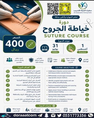 أبها | دورة خياطة الجروح (Suturing Workshop)