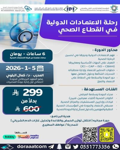 أون لاين | دورة رحلة الاعتمادات الدولية في القطاع...