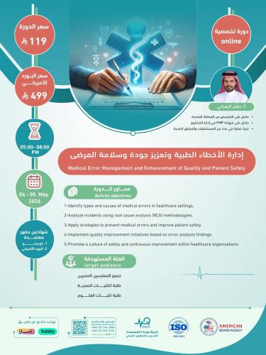 أون لاين | دورة إدارة الأخطاء الطبية وتعزيز جودة و...