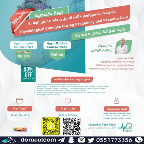 أون لاين | دورة التحولات الفسيولوجية أثناء الحمل و...