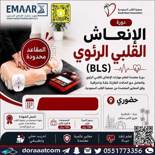 Jeddah | Basic Life Support (BLS) courses