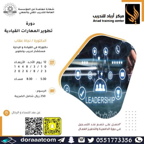 أون لاين | دورة تطوير المهارات القيادية