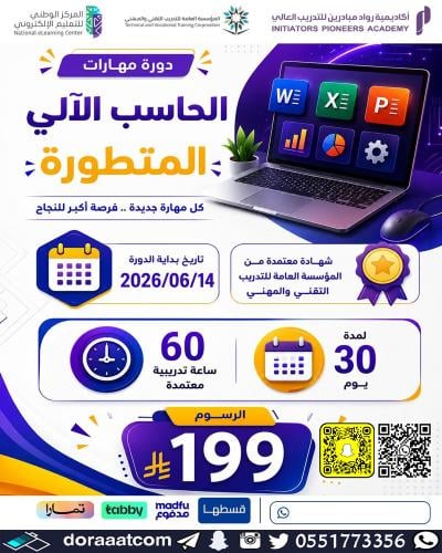 أون لاين | دورة مهارات الحاسب الآلي المتطورة