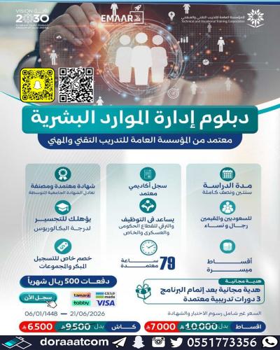 دبلوم إدارة الموارد البشرية