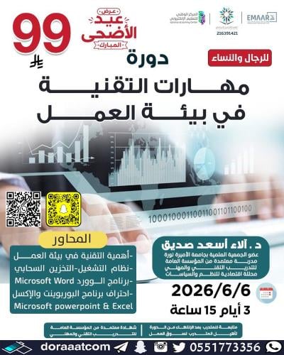 أون لاين | دورة مهارات التقنية في بيئة العمل