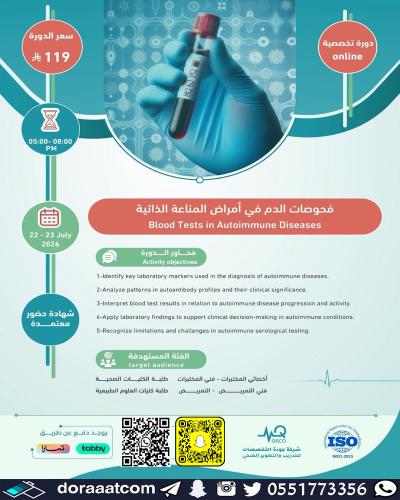 أون لاين | دورة فحوصات الدم في أمراض المناعة الذات...