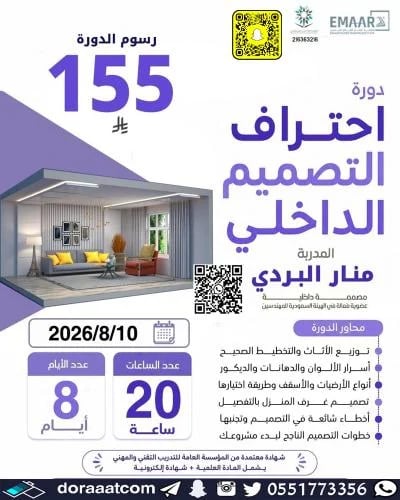 أون لاين | دورة احتراف التصميم الداخلي