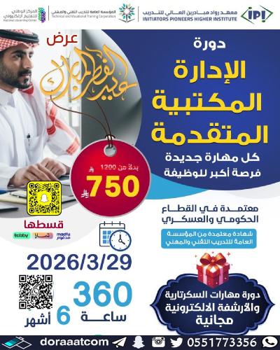 أون لاين | دورة الإدارة المكتبية المتقدمة ( 6 أشهر...