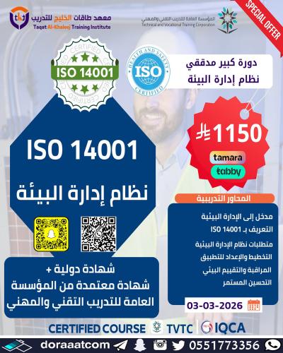 أون لاين | دورة ايزو المدقق الرئيسي (كبير المدققين...