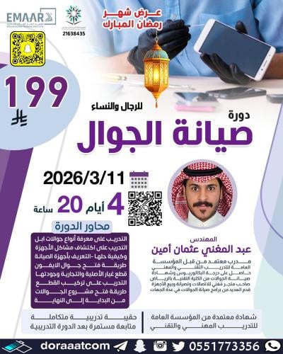 أون لاين | دورة صيانة الجوال