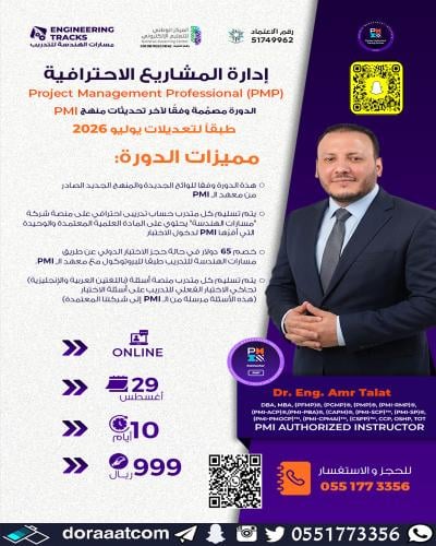 أون لاين | دورة إدارة المشاريع الاحترافية PMP وفق...