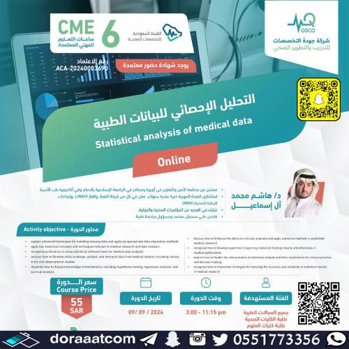 أون لاين | دورة التحليل الإحصائي للبيانات الطبية