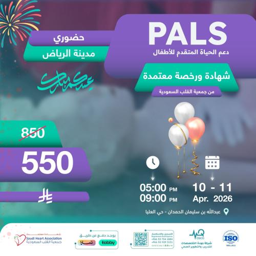 الرياض | دورة الدعم المتقدم لحياة الأطفال PALS
