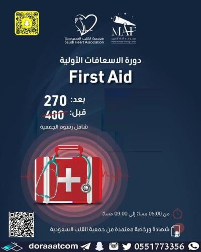 جدة + الطائف + مكة | دورة الإسعافات الأولية First...