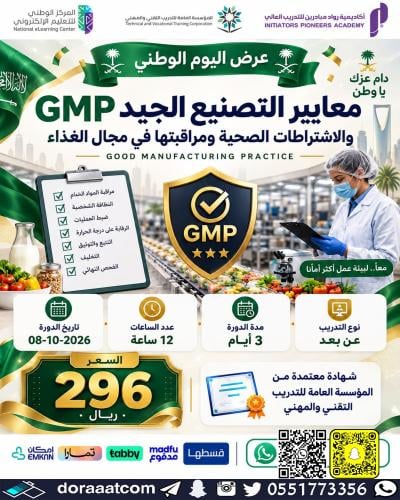 أون لاين | دورة معايير التصنيع الجيد (GMP) والاشتر...
