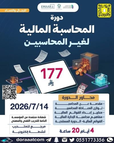 أون لاين | دورة المحاسبة المالية لغير المحاسبين