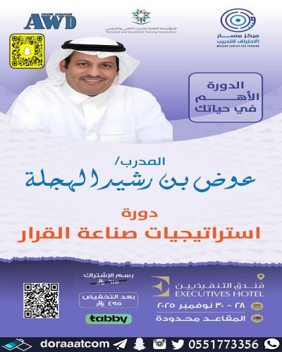 الرياض | دورة استراتيجية صناعة القرار