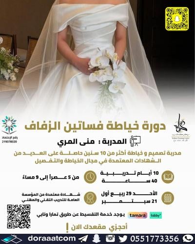 جدة | دورة خياطة فساتين الزفاف