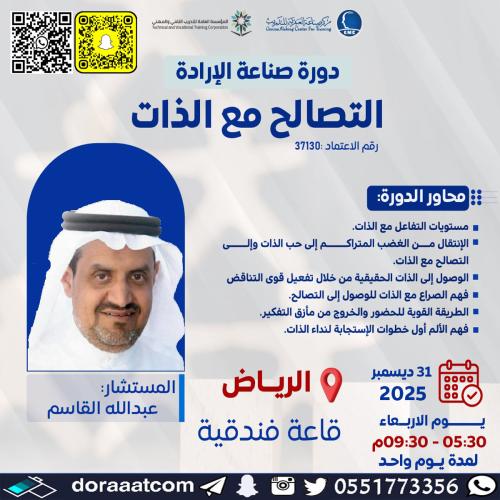 الرياض | دورة صناعة الإرادة ( التصالح مع الذات )