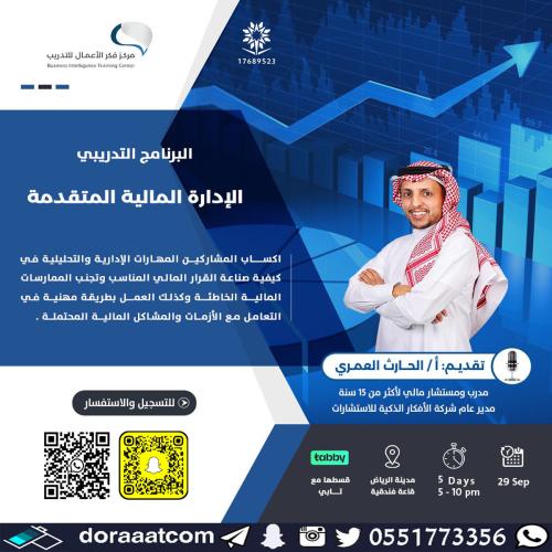 الرياض | دورة الإدارة المالية المتقدمة