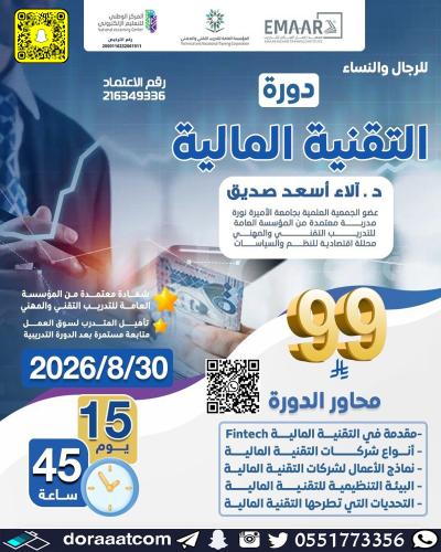 أون لاين | دورة التقنية المالية