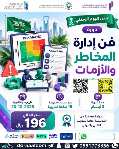 أون لاين | دورة فن إدارة المخاطر والأزمات