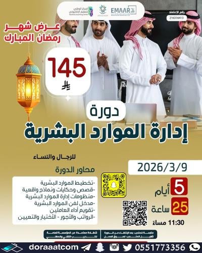 أون لاين | دورة إدارة الموارد البشرية