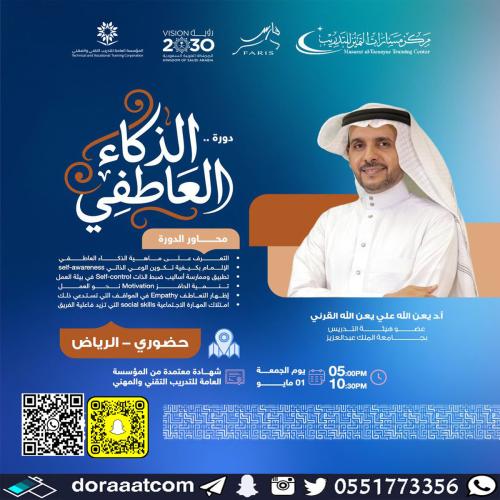 الرياض | دورة الذكاء العاطفي