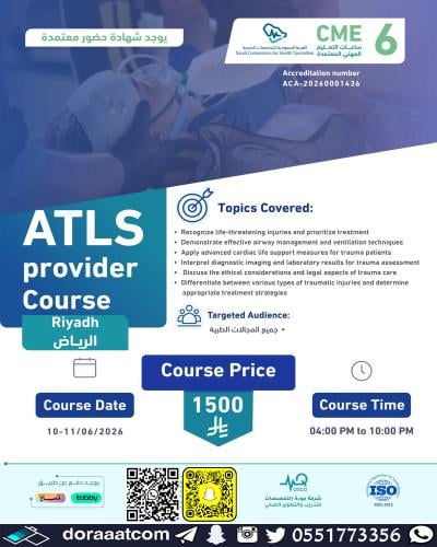 الرياض | Advanced Trauma Life Support (ATLS) دعم ا...