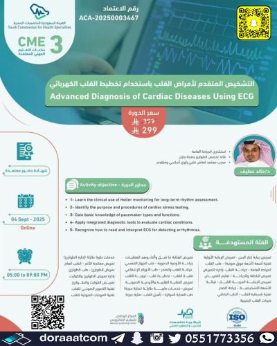 أون لاين | دورة التشخيص المتقدم لأمراض القلب باستخ...