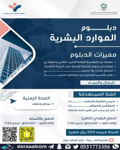 دبلوم الموارد البشرية