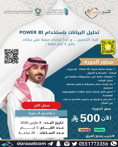 أون لاين | دورة تحليل البيانات باستخدام Power BI