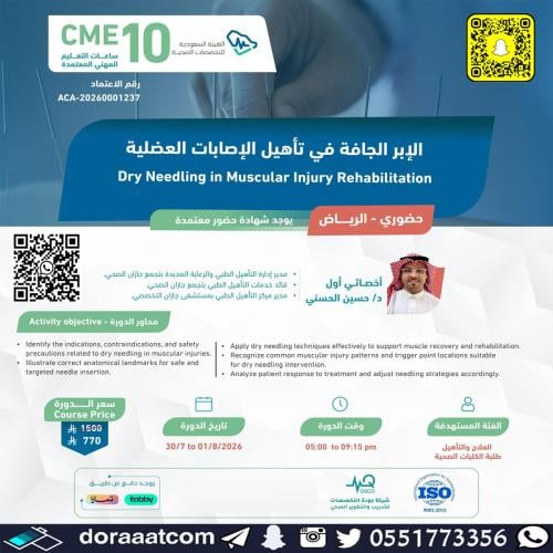 الرياض | دورة الإبر الجافة فى تأهيل الإصابات العضل...