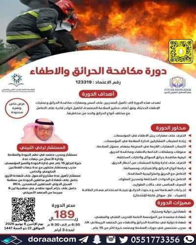 أون لاين | دورة مكافحة الحرائق والإطفاء