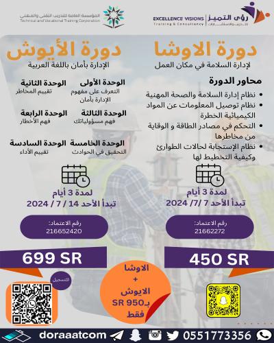 أون لاين | دورة الأوشا لإدارة السلامة في مكان العم...