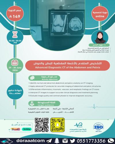 أون لاين | دورة التشخيص المتقدم بالأشعة المقطعية ل...