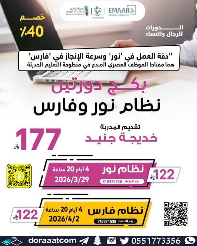 أون لاين | دورة نظام نور + دورة نظام فارس