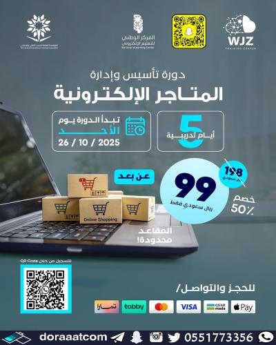 أون لاين | دورة تأسيس وإدارة المتاجر الإلكترونية