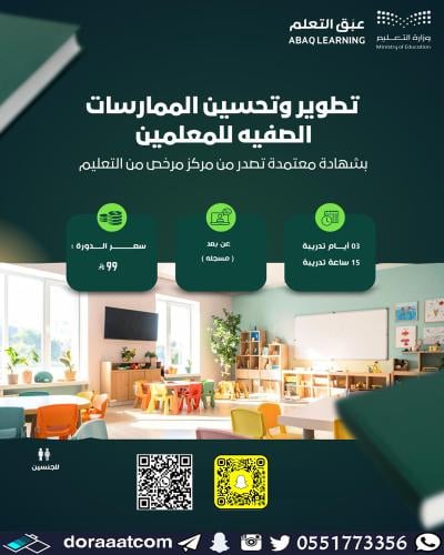 أون لاين | دورة تطوير و تحسين الممارسات الصفية للم...