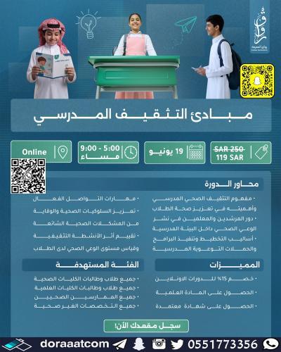 أون لاين | دورة مبادئ التثقيف المدرسي