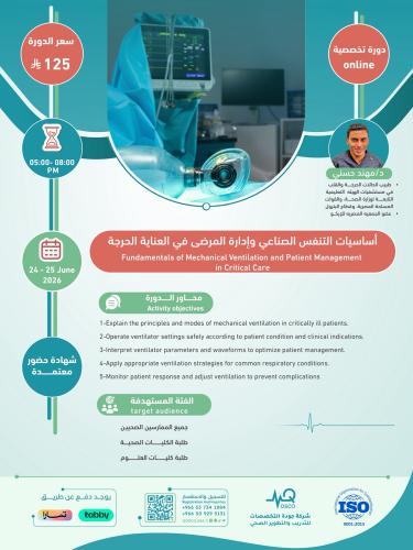 أون لاين | دورة أساسيات التنفس الصناعي وإدارة المر...
