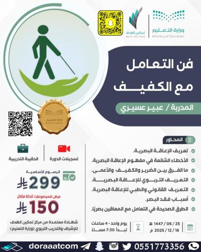 أون لاين | دورة فن التعامل مع الكفيف