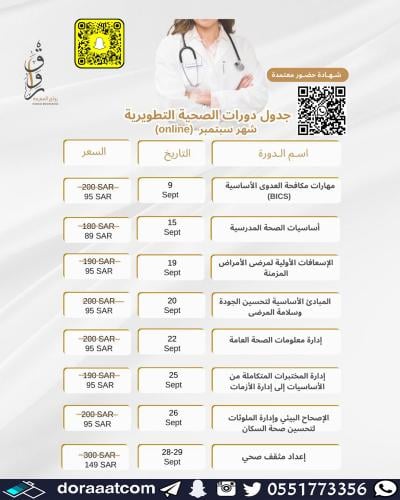 أون لاين | دورات صحية متنوعة خلال شهر سبتمبر