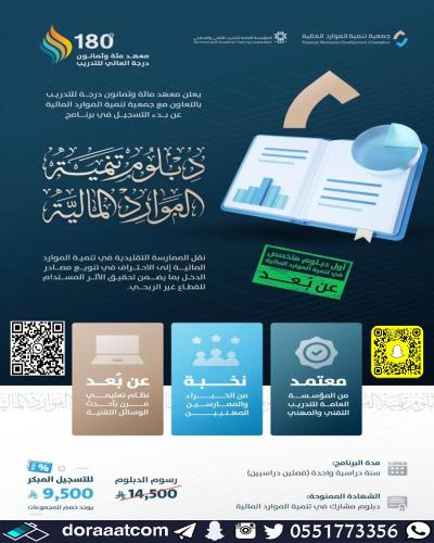 أون لاين | دبلوم تنمية الموارد المالية